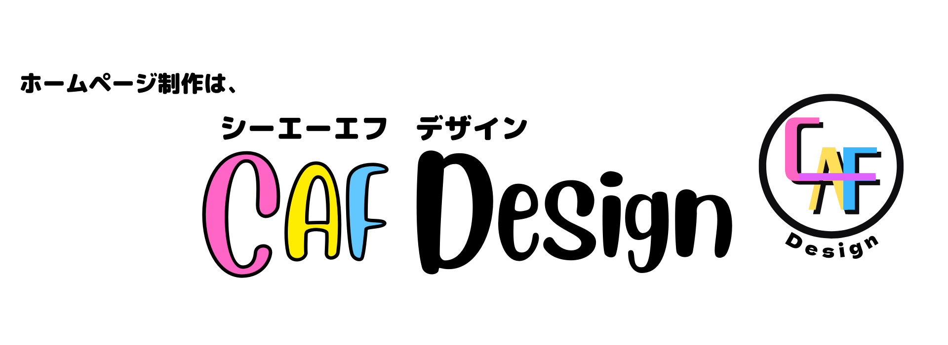 ホームページ制作のご依頼はCAF Designまで