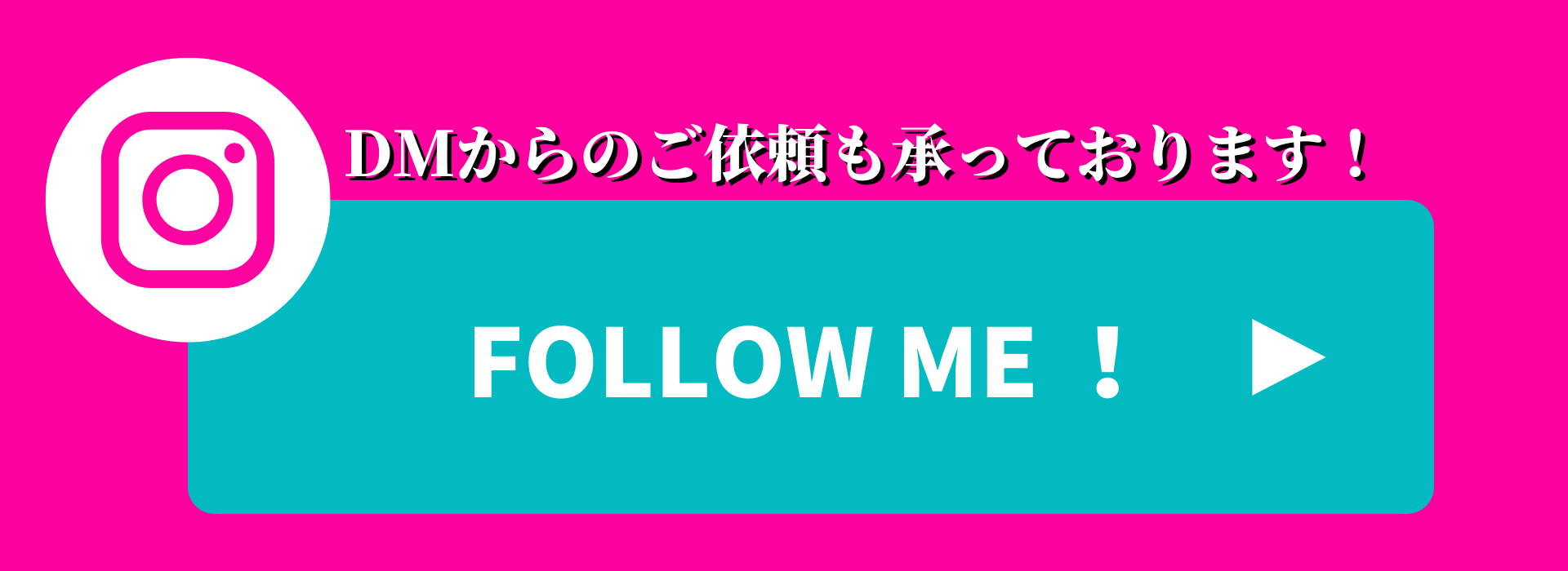 DMからのご依頼も承ります!